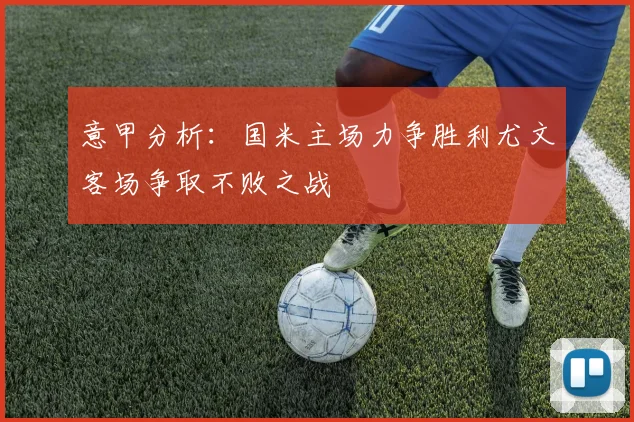 意甲分析：国米主场力争胜利尤文客场争取不败之战