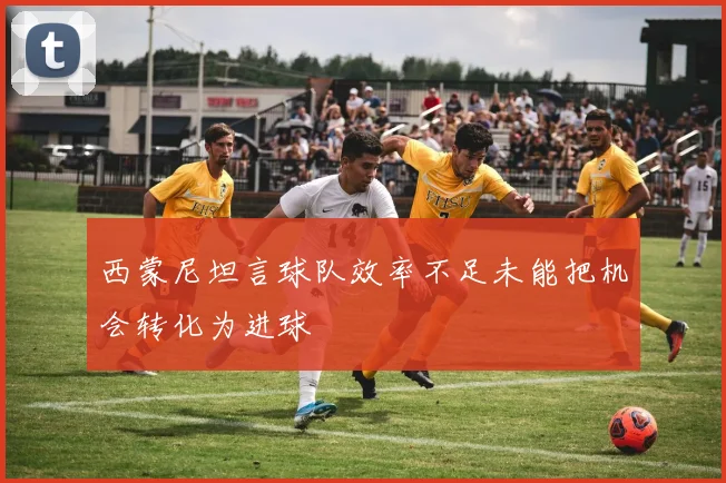 西蒙尼坦言球队效率不足未能把机会转化为进球