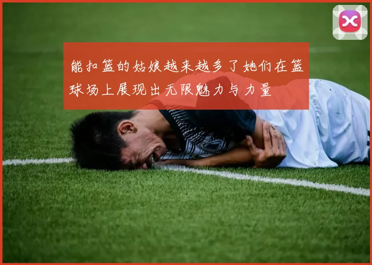 能扣篮的姑娘越来越多了她们在篮球场上展现出无限魅力与力量