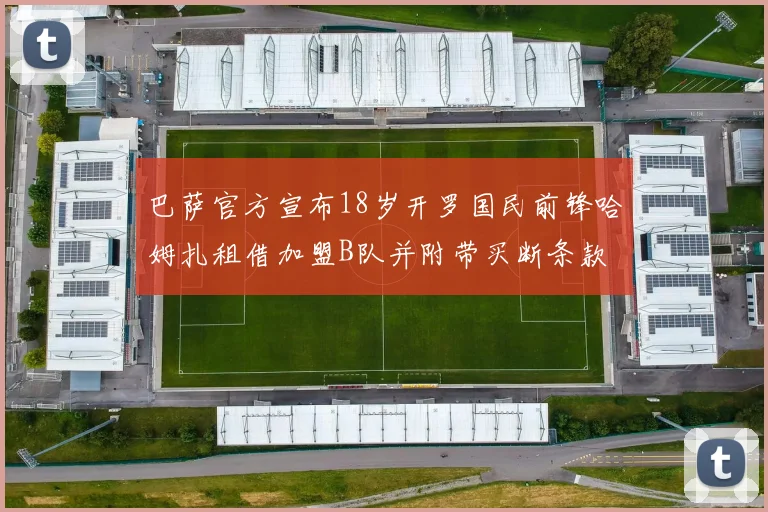 巴萨官方宣布18岁开罗国民前锋哈姆扎租借加盟B队并附带买断条款